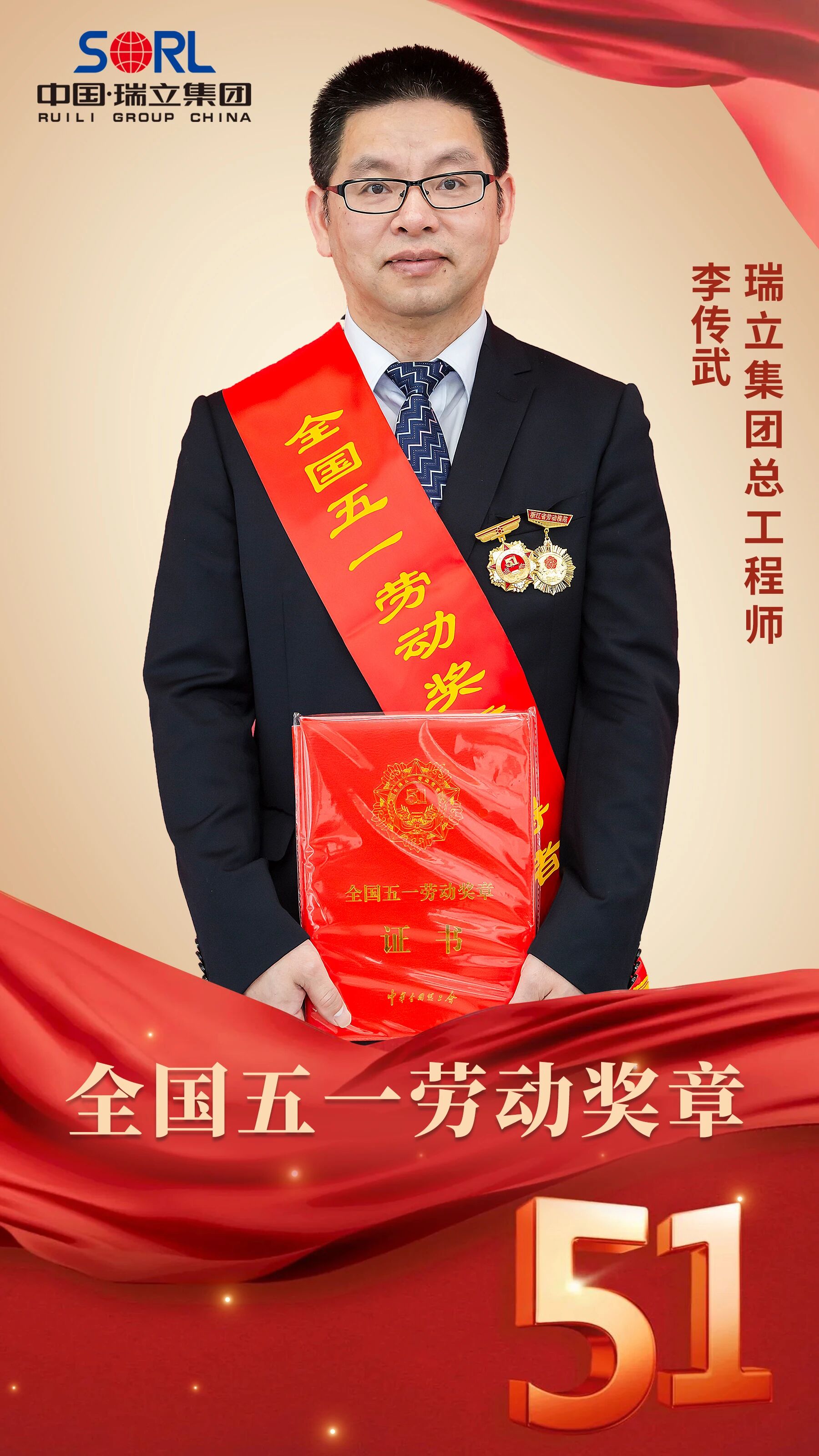 致敬！瑞立集團總工李傳武獲全國五一勞動獎章！